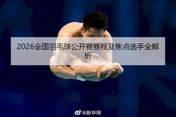 quan-guo-yu-mao-qiu-gong-kai-sai-sai-cheng-ji-jiao-dian-xuan-shou-quan-jie-xi-2-262.jpg