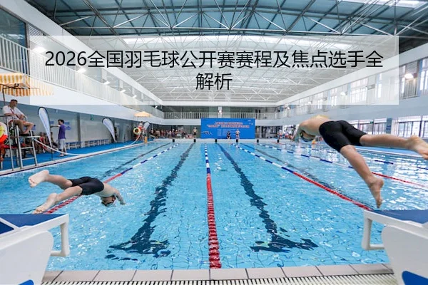 2026全国羽毛球公开赛赛程及焦点选手全解析